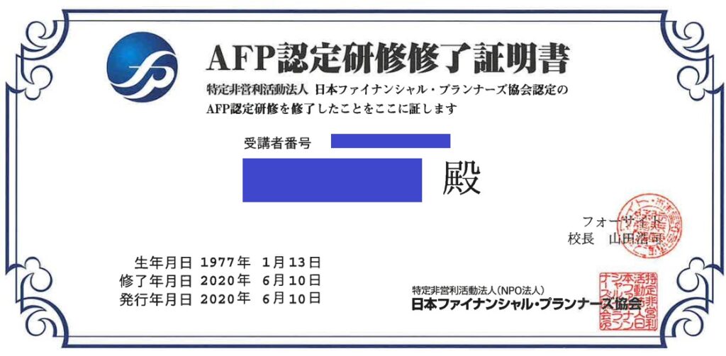 AFP認定研修修了証明書