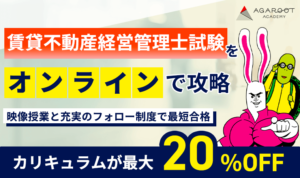 アガルート(賃貸不動産経営管理士)
