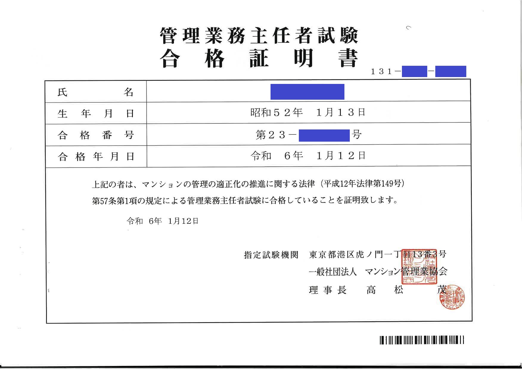 管理業務主任者合格証書