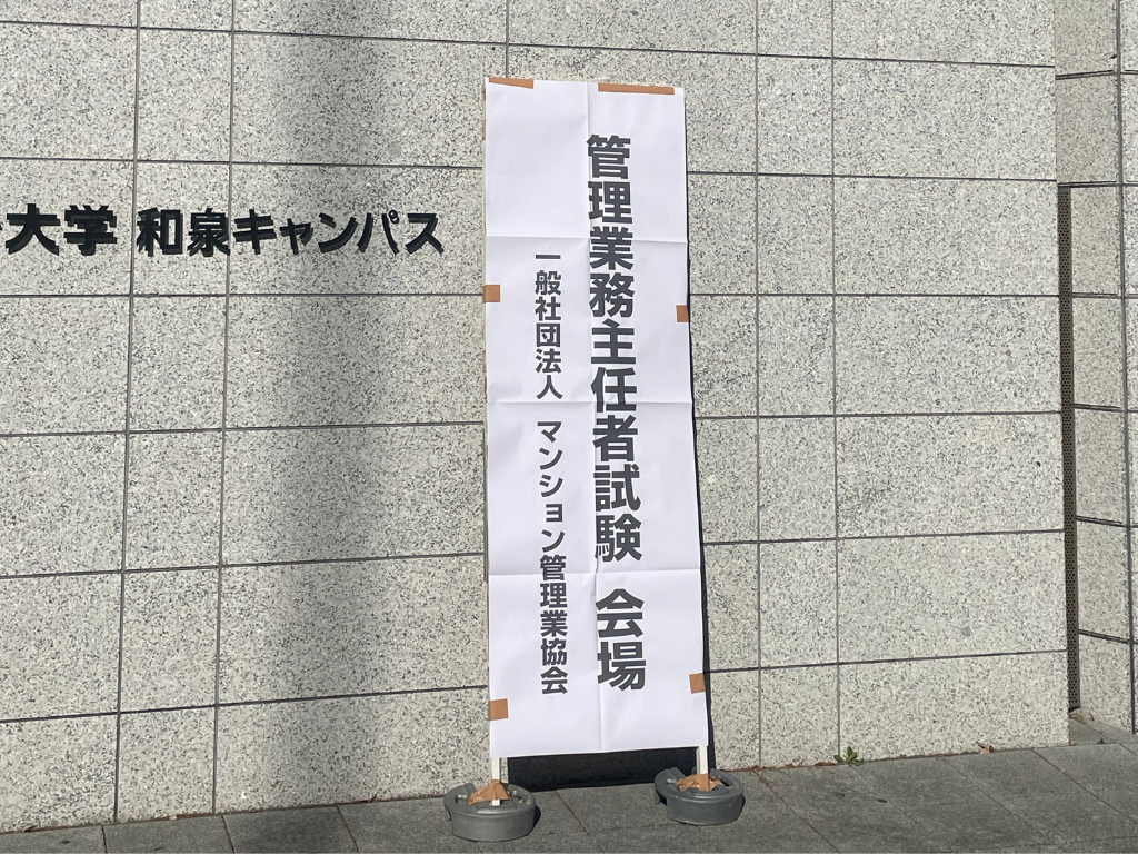 12月3日: 管理業務主任者：試験日（明治大学）