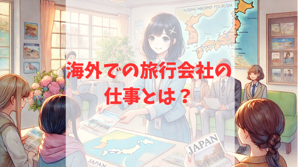 海外旅行会社の仕事内容
