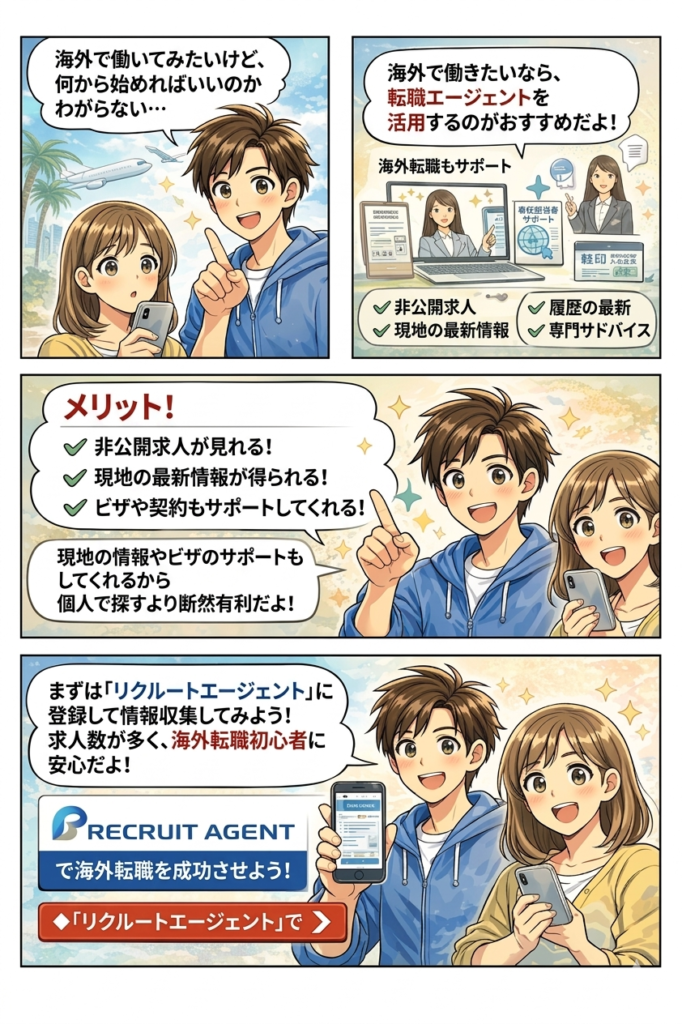 海外転職エージェントを漫画で解説