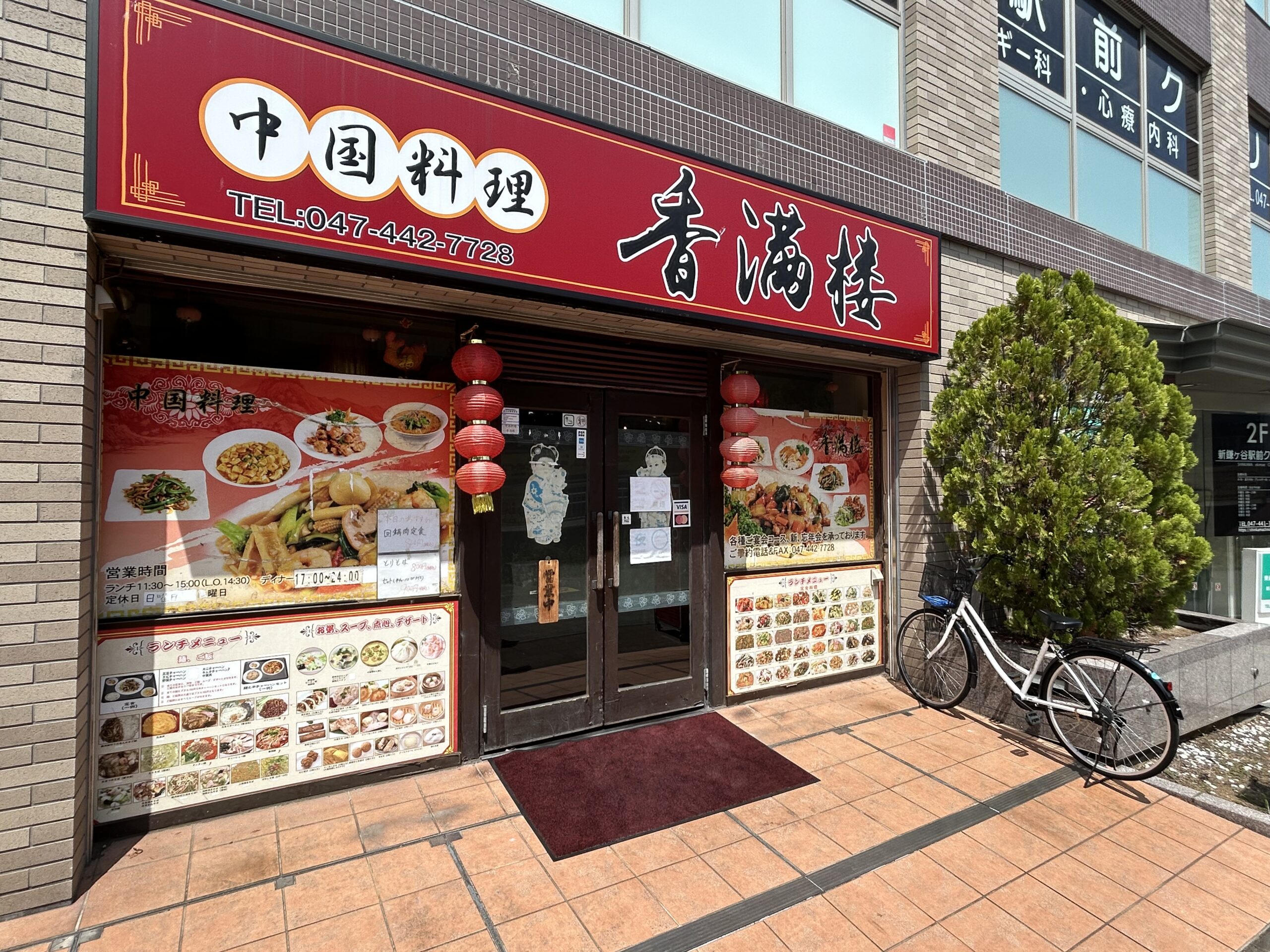新鎌ヶ谷・香満楼の店舗外観・看板（中国料理の町中華）