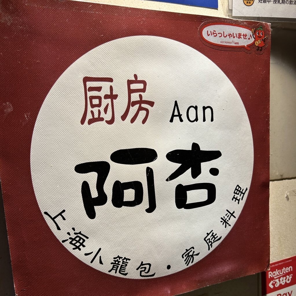 上海小籠包厨房 阿杏 看板 新宿