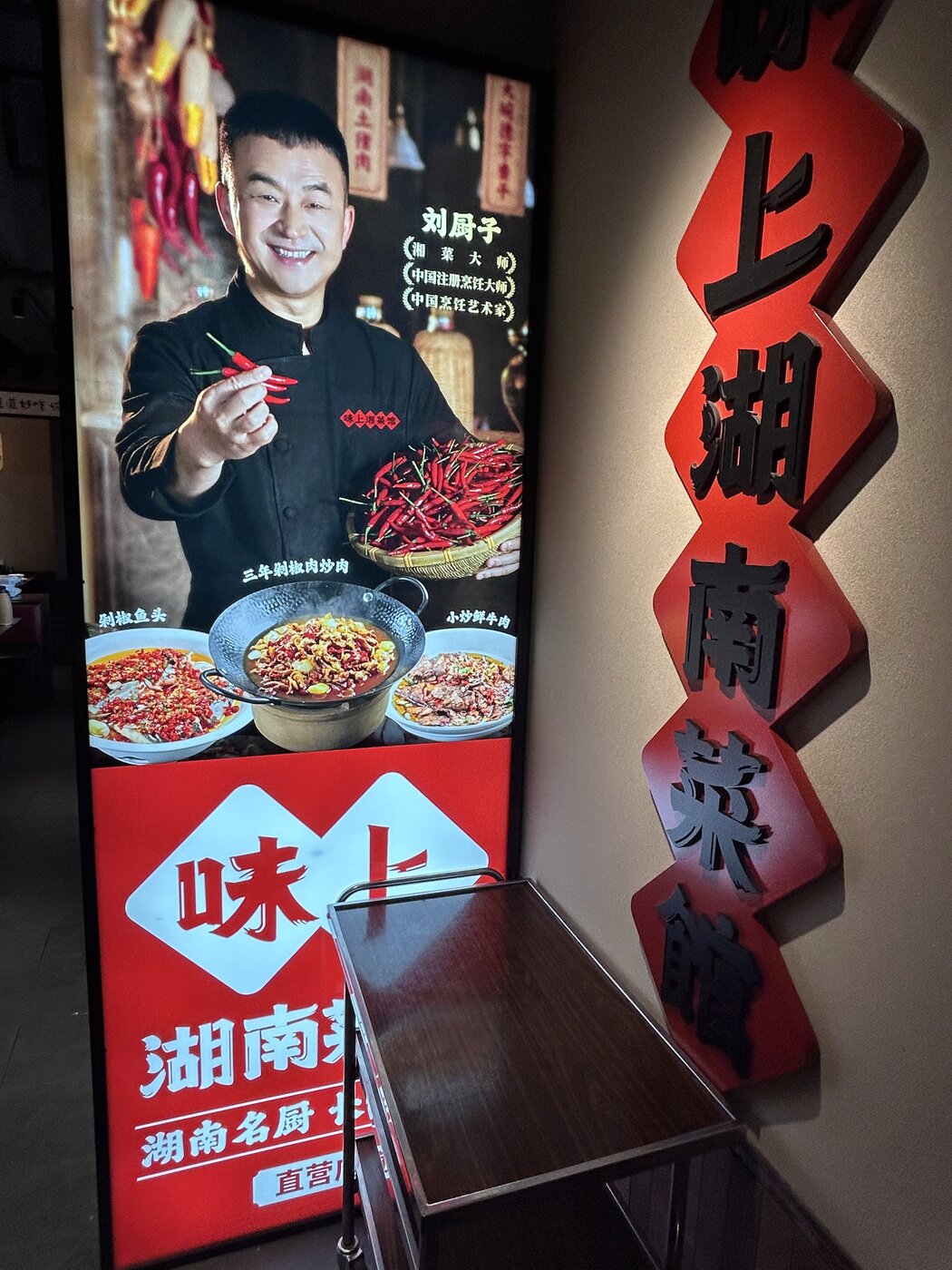 味上湖南菜館の料理人ポスター