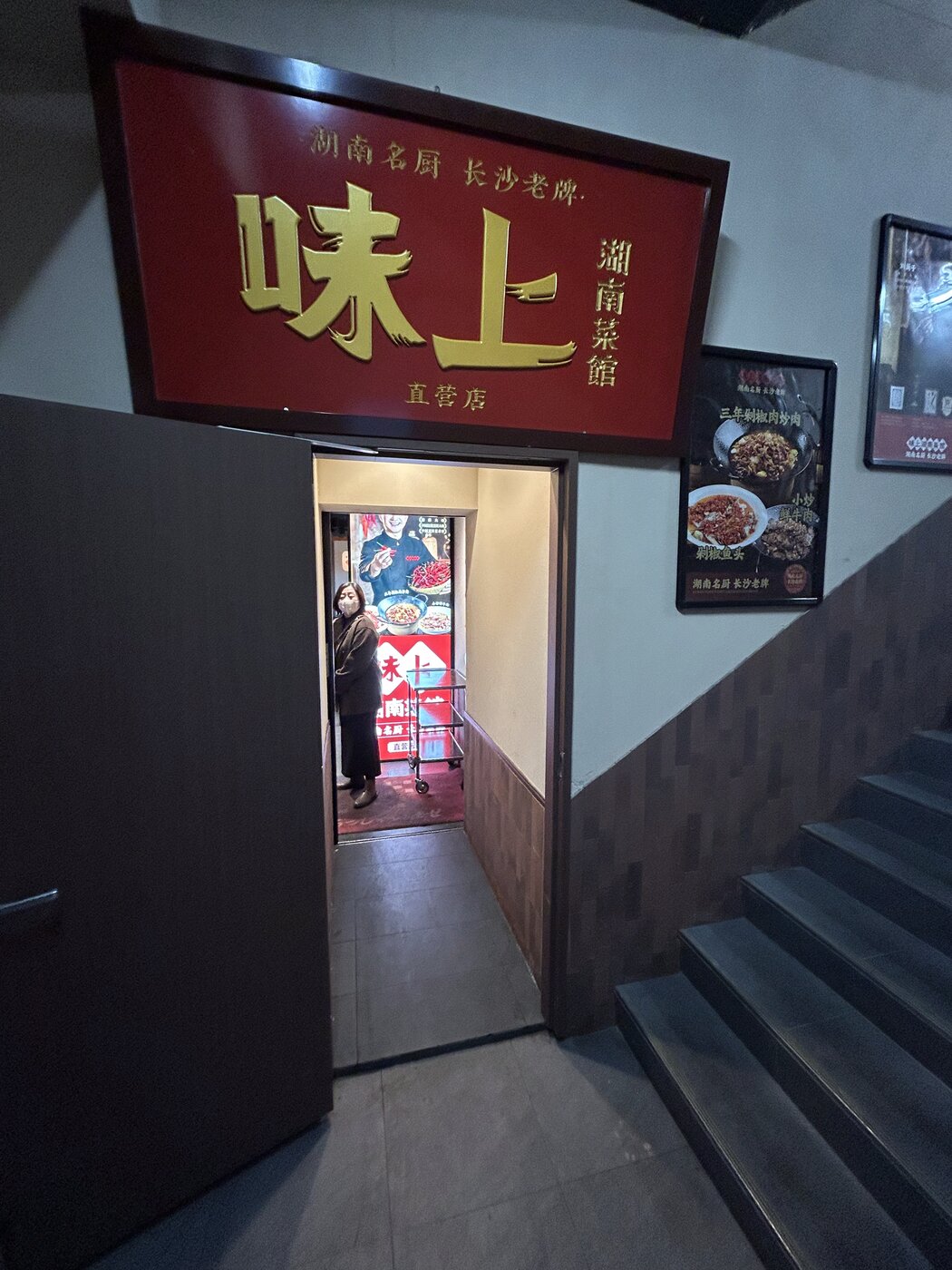 味上湖南菜館の看板（上野・ヒューリック上野公園前ビル6階）