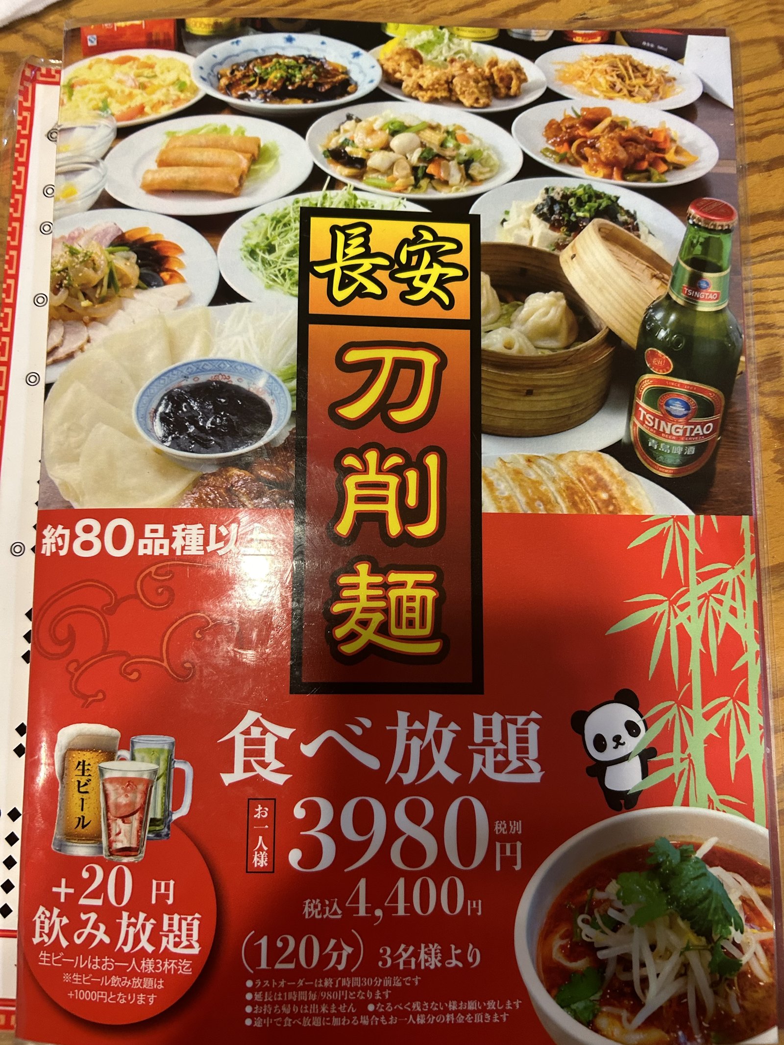 長安刀削麺 虎ノ門店の食べ放題メニュー（3,980円・120分・80品種、+20円で生ビール飲み放題）