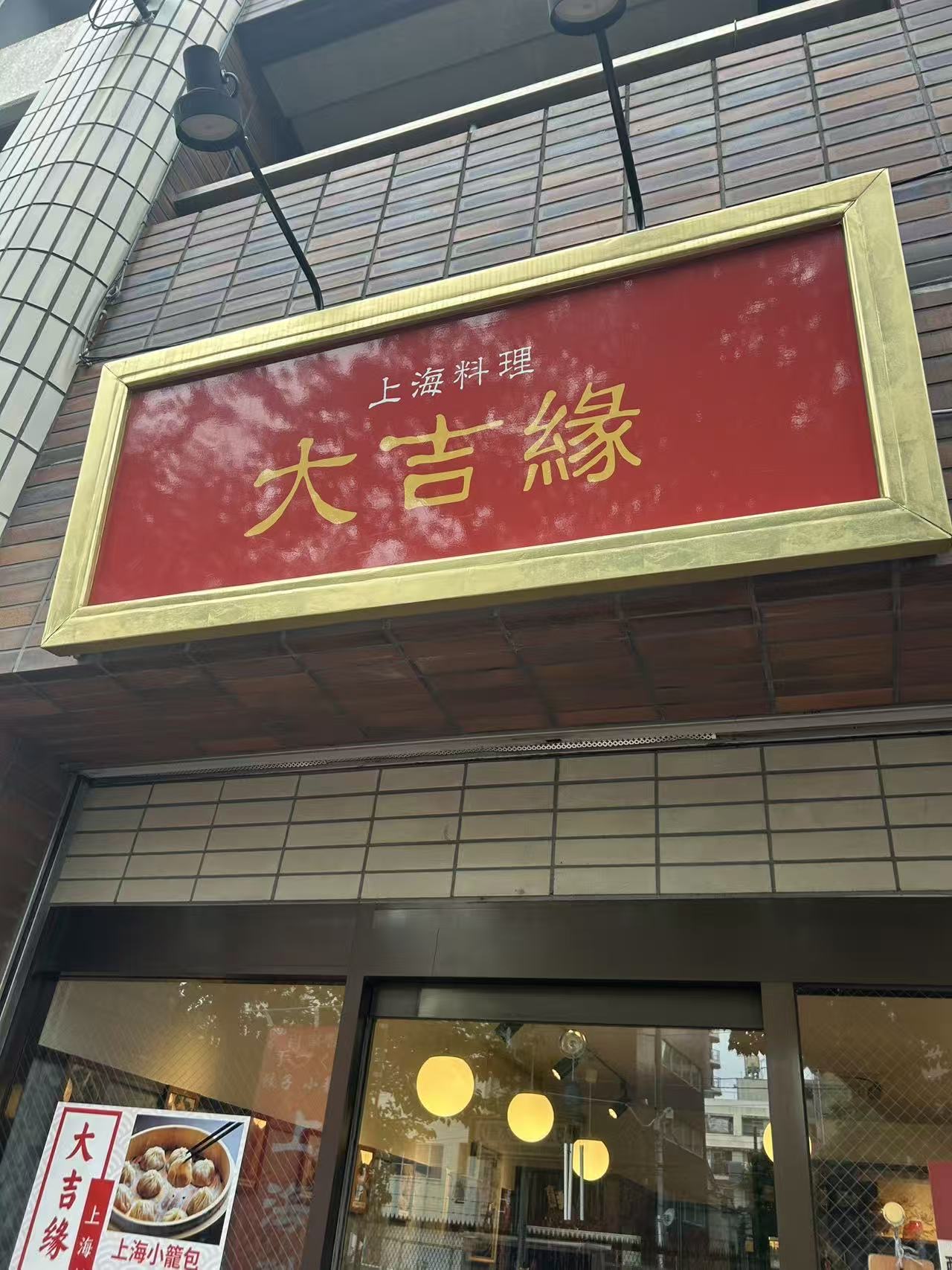 巣鴨・大吉縁の店舗看板（赤地に金文字「上海料理 大吉縁」）