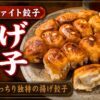 ファイト餃子（巣鴨・庚申塚）のアイキャッチ画像 - 揚げ餃子・もっちり独特の揚げ餃子