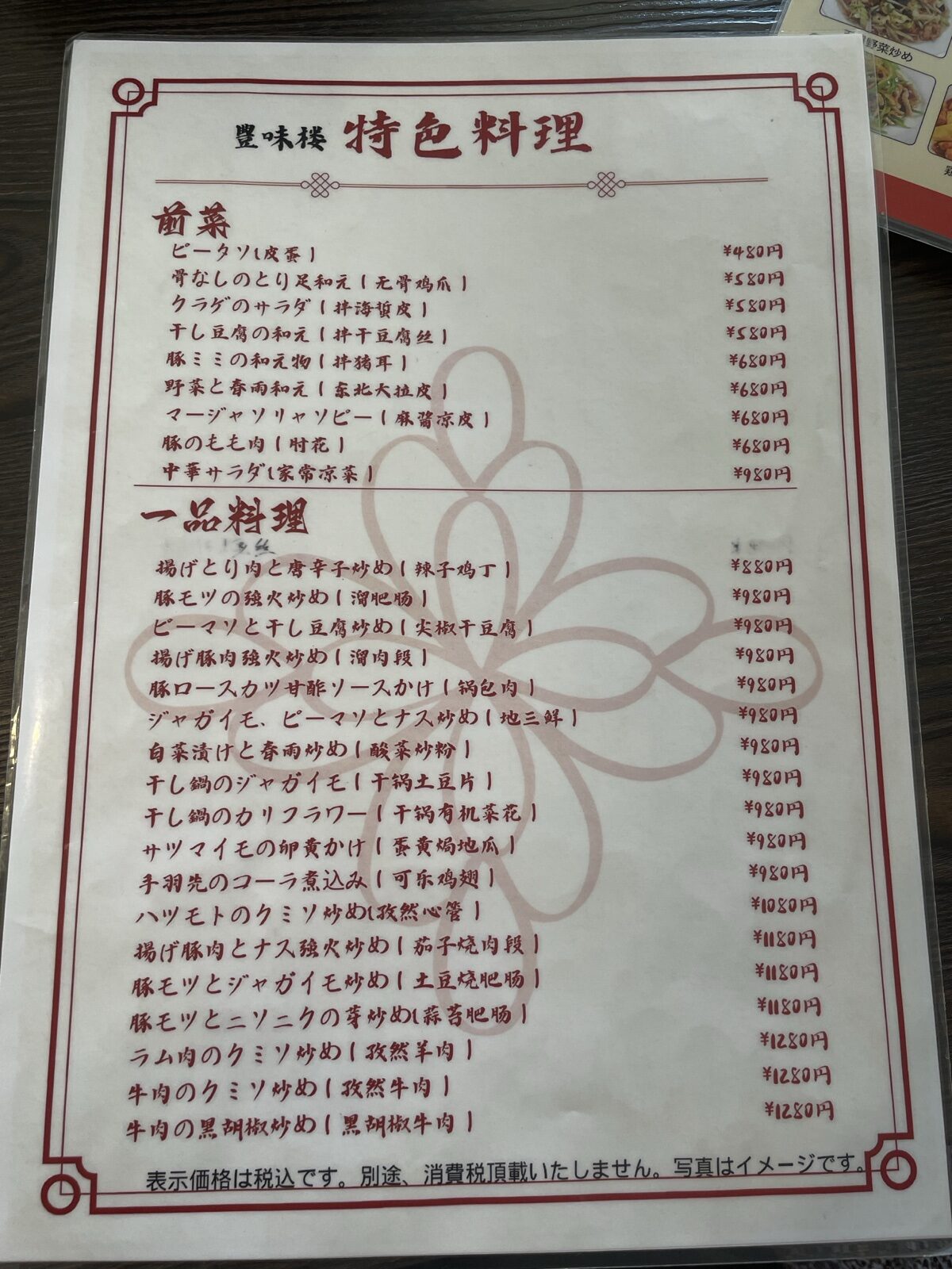 豊味楼のメニュー(前菜・一品料理)