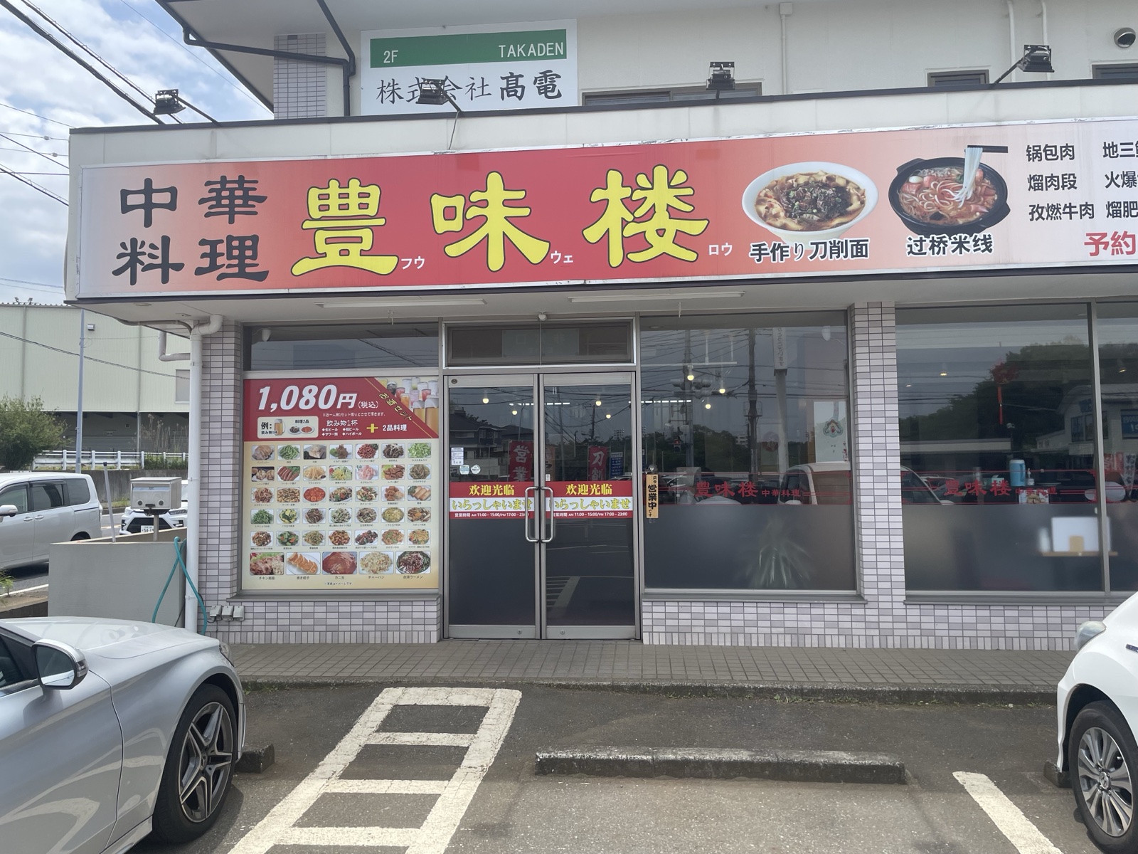 豊味楼(千葉・実籾/天戸町)の店舗外観・赤い看板
