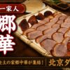 中華料理一家人（千葉・稲毛海岸）のアイキャッチ画像 - 家郷中華・全土の家郷中華が集結・北京ダック