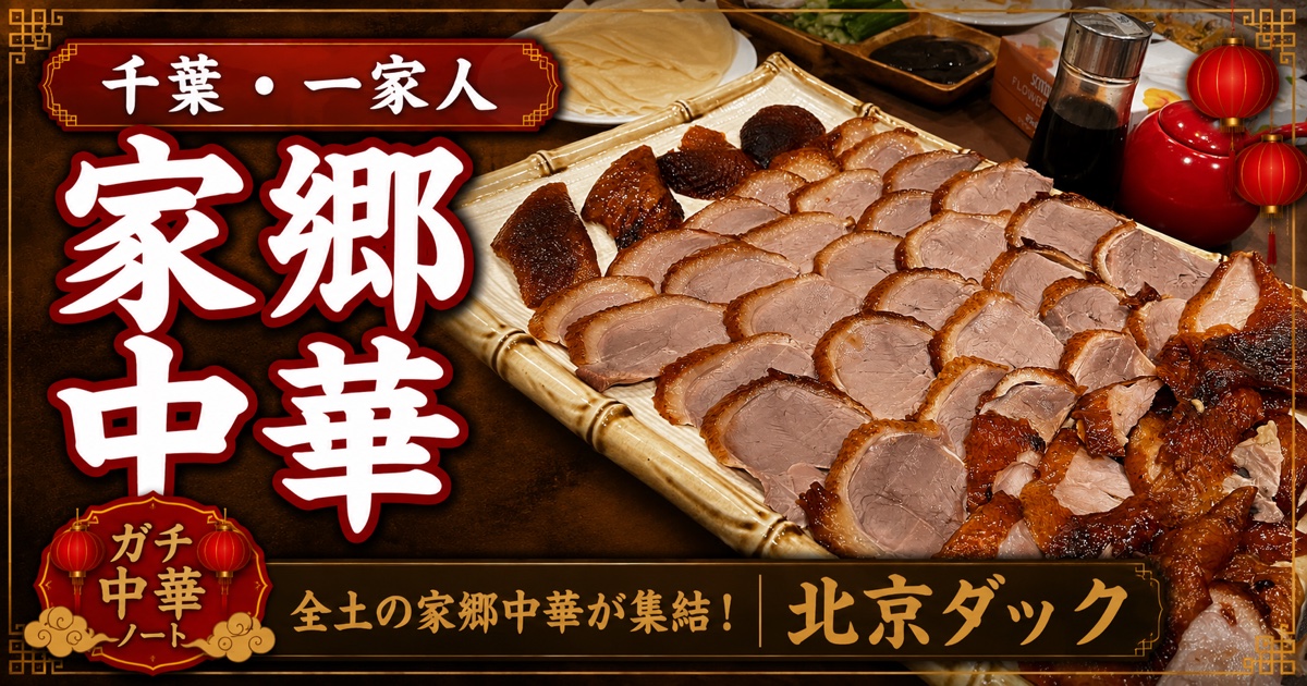 中華料理一家人（千葉・稲毛海岸）のアイキャッチ画像 - 家郷中華・全土の家郷中華が集結・北京ダック