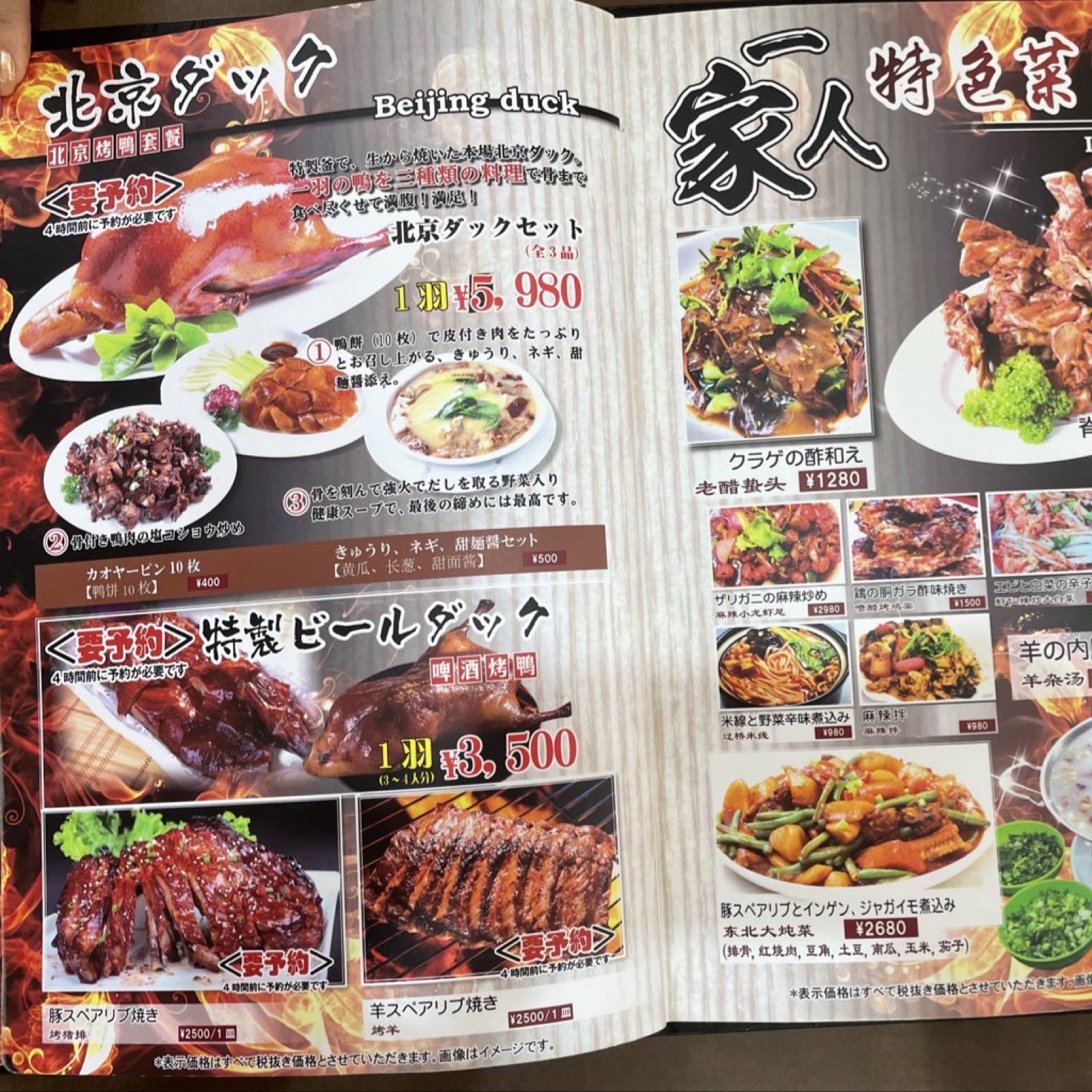 一家人のメニュー（北京ダック5,980円・特製ビールダック3,500円・羊スペアリブ・東北大坨菜など）