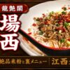 龍艶閣（入谷）のアイキャッチ画像 - 本場江西・絶品米粉と裏メニュー