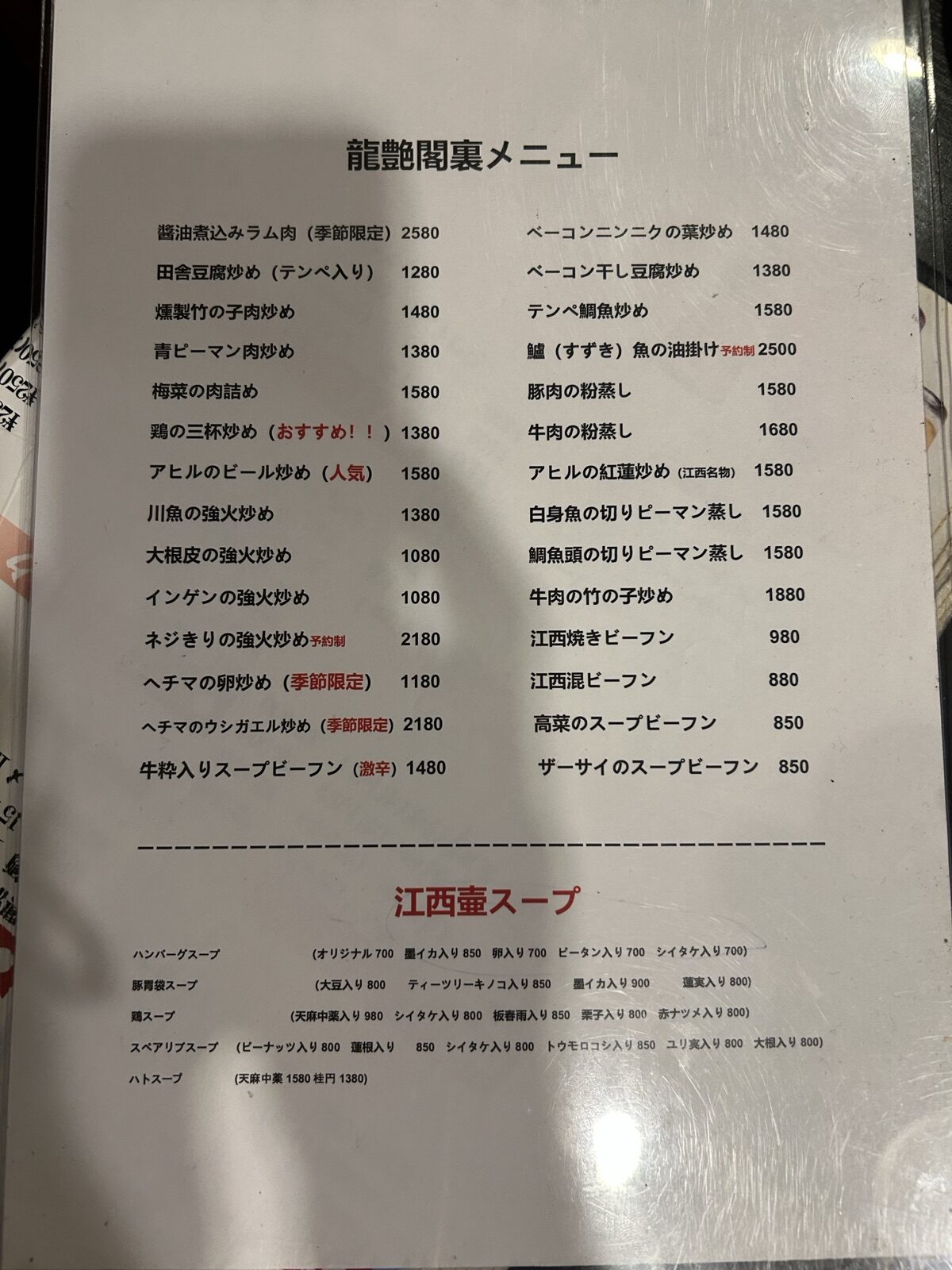 龍艶閣の裏メニュー（龍艶閣裏メニュー・江西重スープなど）
