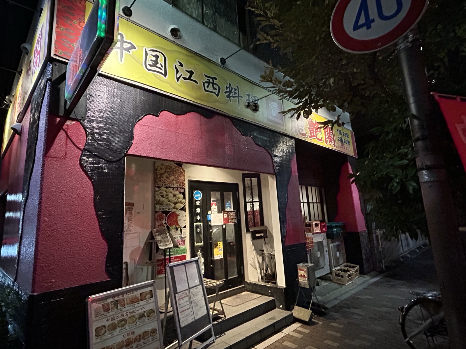龍艶閣（入谷）の店舗外観・看板に「中国江西料理」