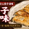 馬さん餃子酒場 上野店のアイキャッチ画像 - 餃子三味・焼・水・麻辣の3スタイル