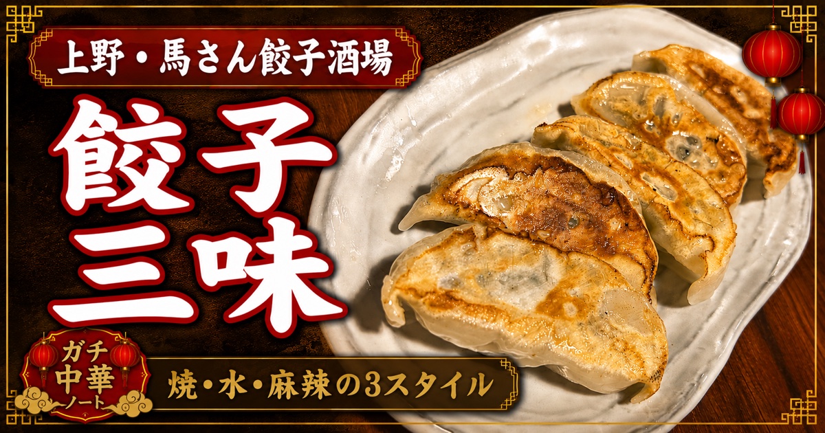 馬さん餃子酒場 上野店のアイキャッチ画像 - 餃子三味・焼・水・麻辣の3スタイル