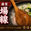 曲家・骨湯米線（池袋）のアイキャッチ画像 - 本場米線専門店