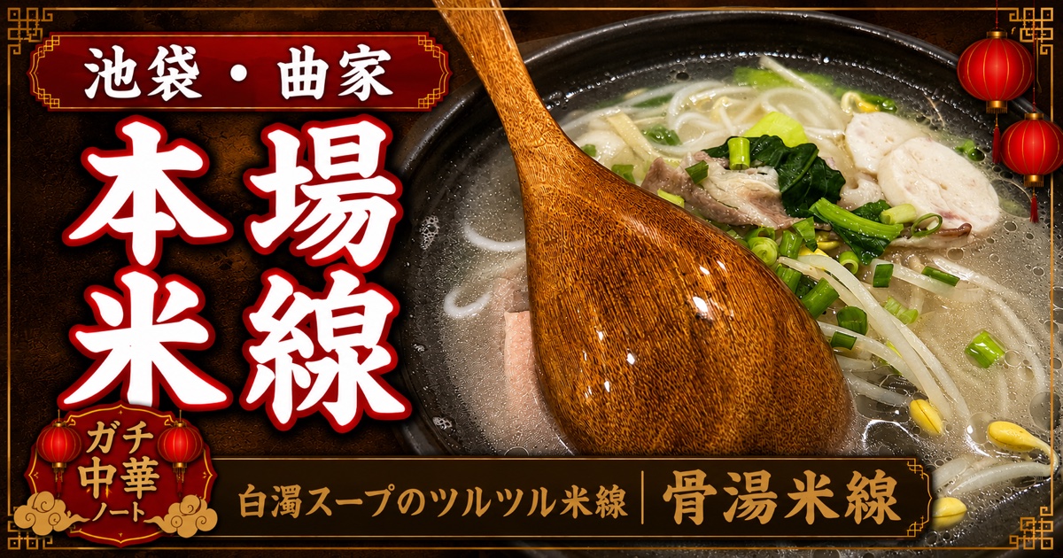 曲家・骨湯米線（池袋）のアイキャッチ画像 - 本場米線専門店