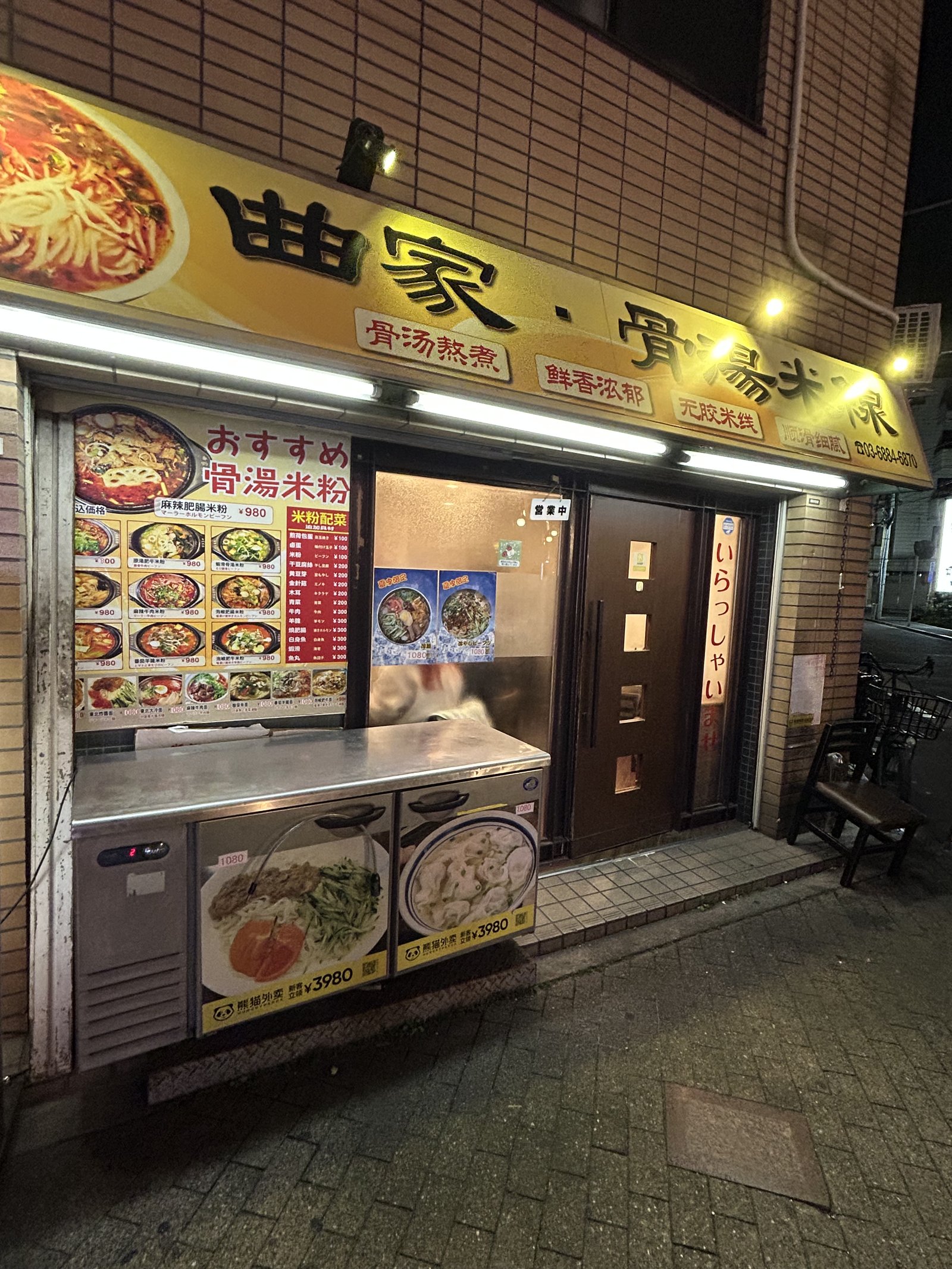 曲家・骨湯米線（池袋）の店舗外観と看板