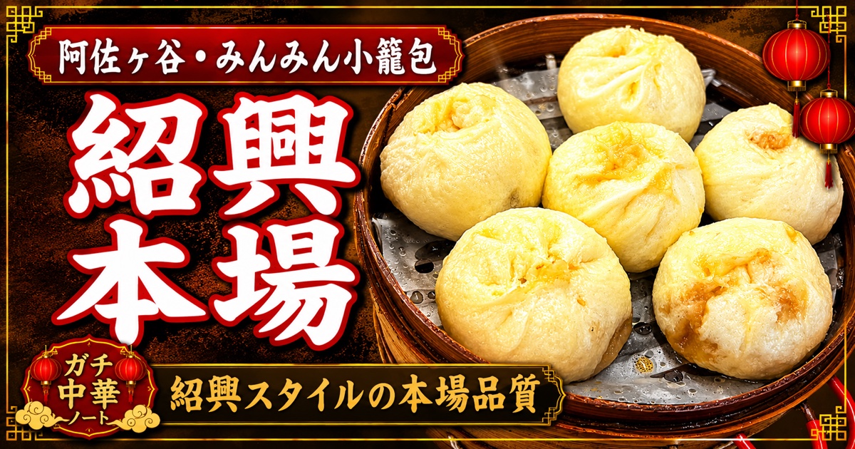 みんみん小籠包（阿佐ヶ谷）のアイキャッチ画像 - 紹興本場・紹興スタイルの本場品質