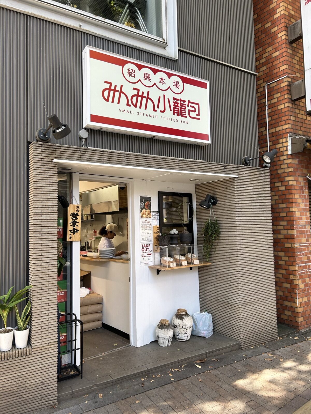 みんみん小籠包（阿佐ヶ谷）の店舗外観・看板に「紹興本場 みんみん小籠包」