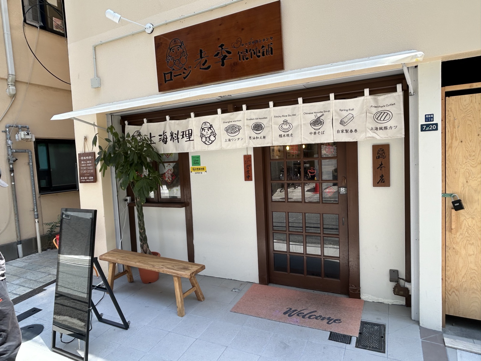 ロージ ワンタンヤ（老季 馄饨铺）の店舗外観・大阪南船場