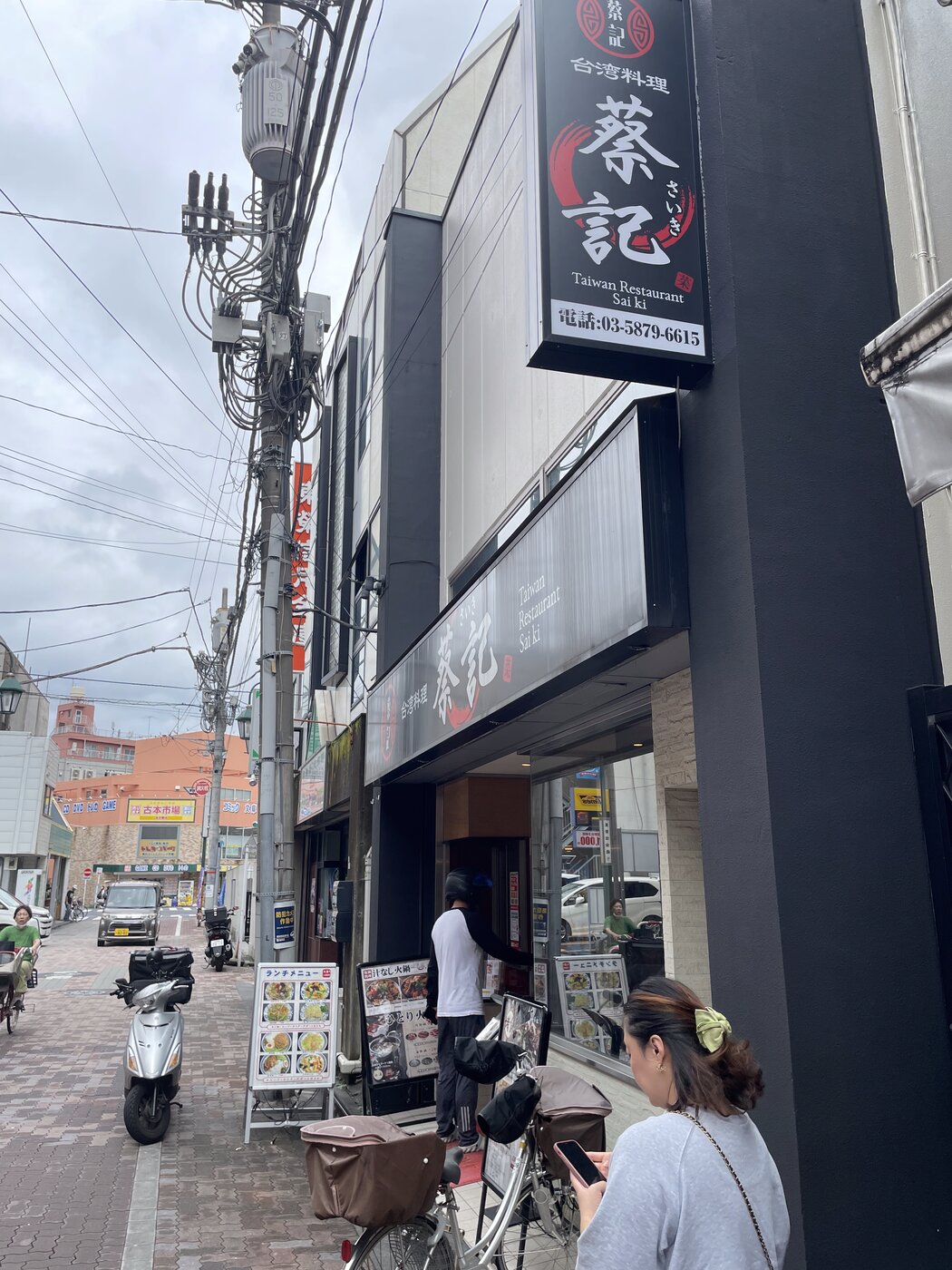 新小岩 蔡記 サイキ 台湾料理 看板