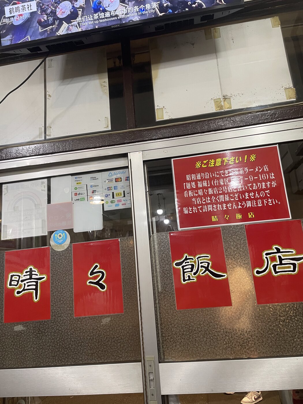 上野 晴々飯店 看板 入谷口