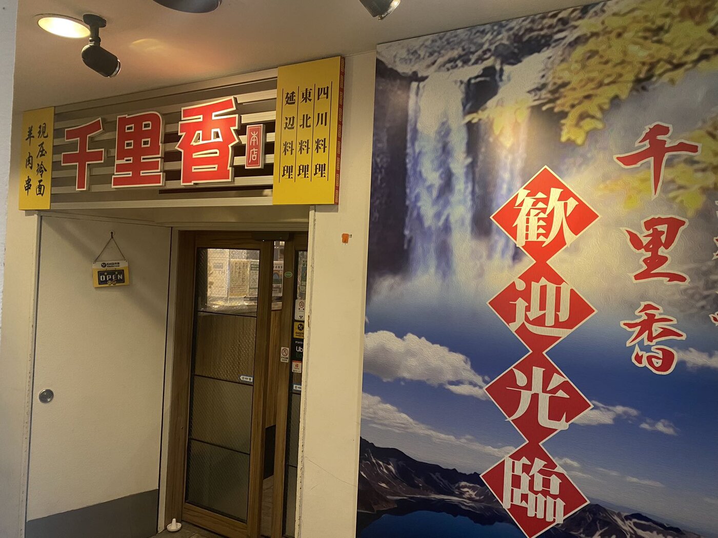 千里香 上野店 看板 四川料理 東北料理 延辺料理 羊肉串