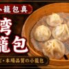 小籠包 真（柏・増尾）のアイキャッチ画像 - 台湾小籠包・リピ・本場品質の小籠包