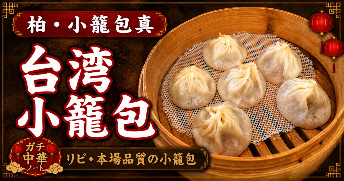 小籠包 真（柏・増尾）のアイキャッチ画像 - 台湾小籠包・リピ・本場品質の小籠包
