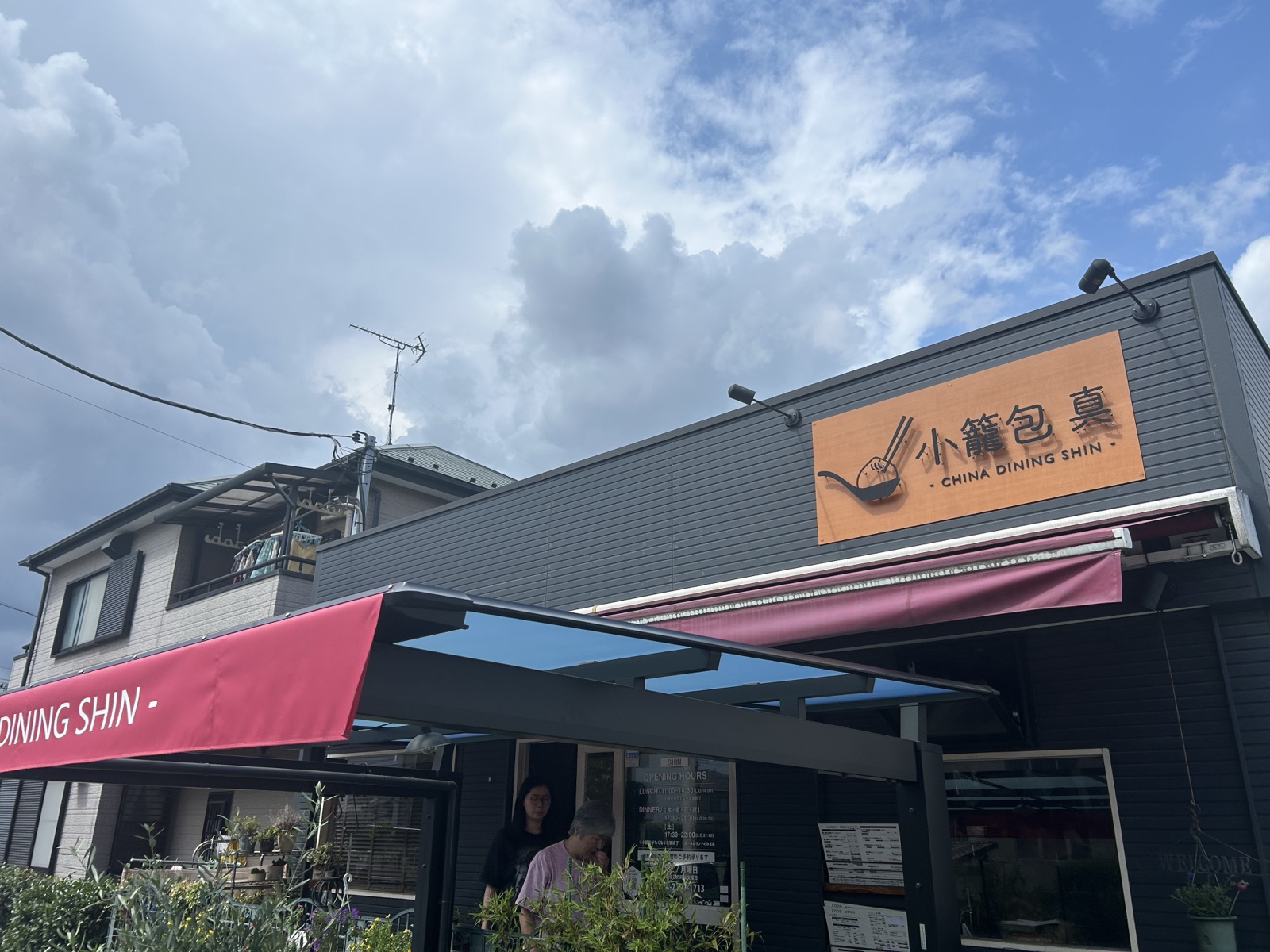 小籠包 真(柏・増尾)の店舗外観・赤いオーニングと「小籠包真 CHINA DINING SHIN」の看板