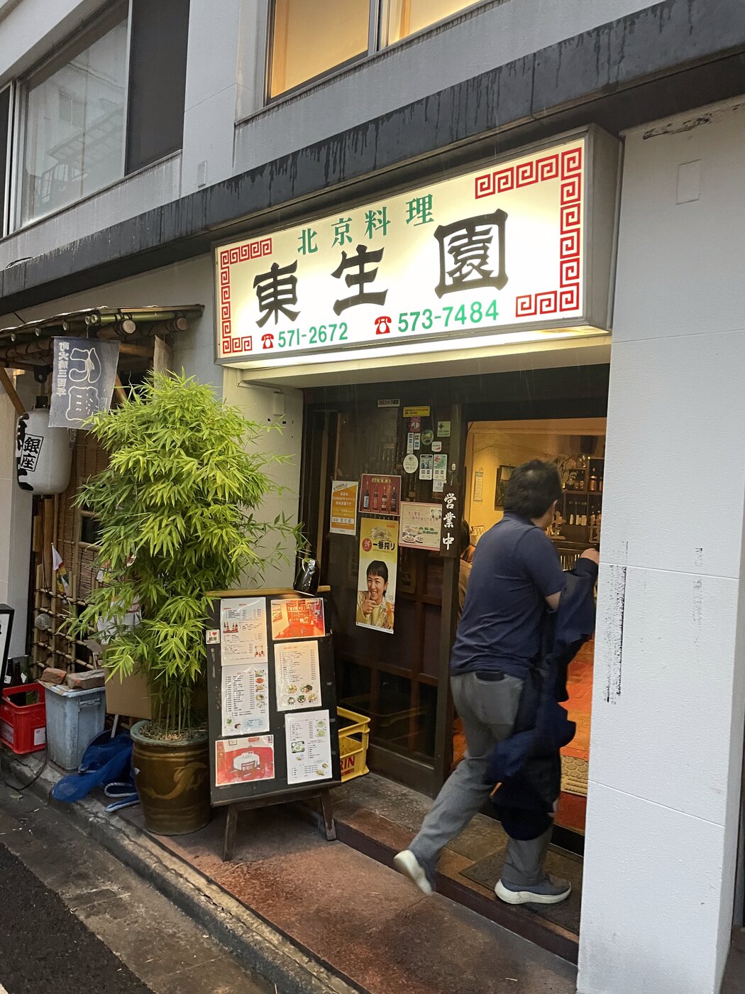 銀座 東生園 看板 北京料理 創業50余年