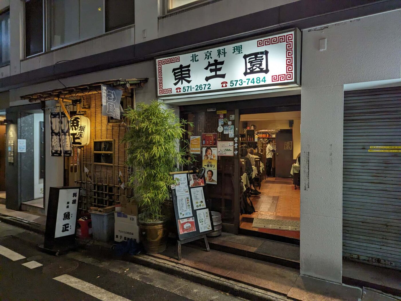 銀座 東生園 夜の店頭 北京料理