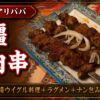 東京・上野 アリババ 新疆 羊肉串