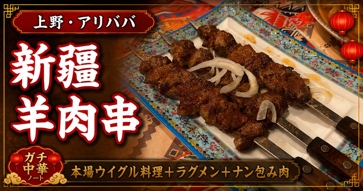 東京・上野 アリババ 新疆 羊肉串