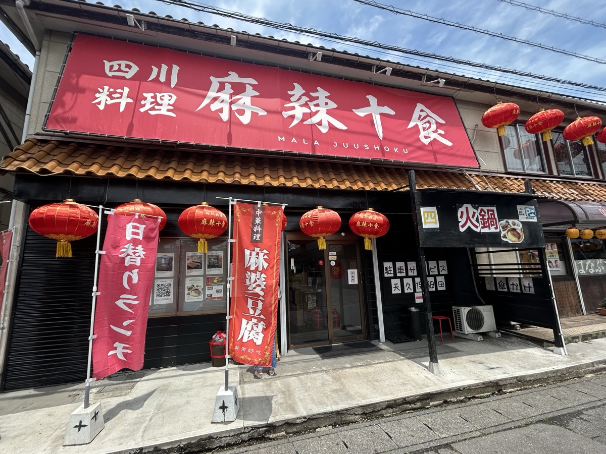 麻辣十食 外観