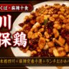 茨城・つくば 麻辣十食 四川宮保鶏 アイキャッチ