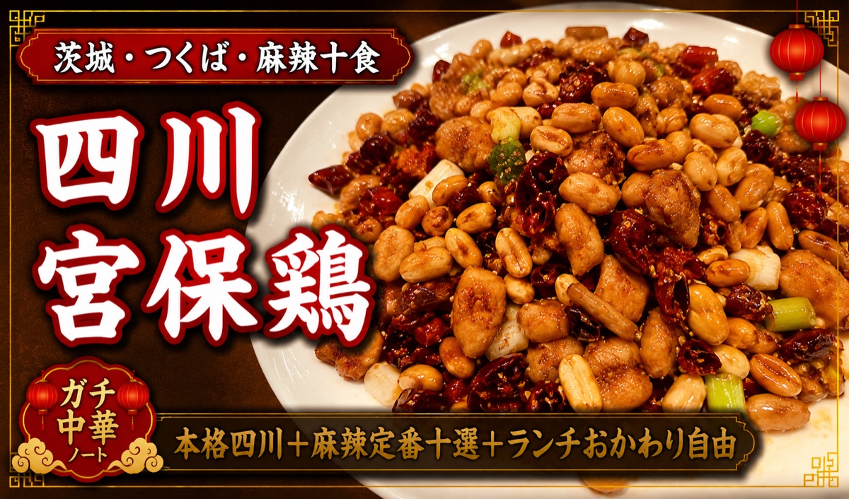 茨城・つくば 麻辣十食 四川宮保鶏 アイキャッチ