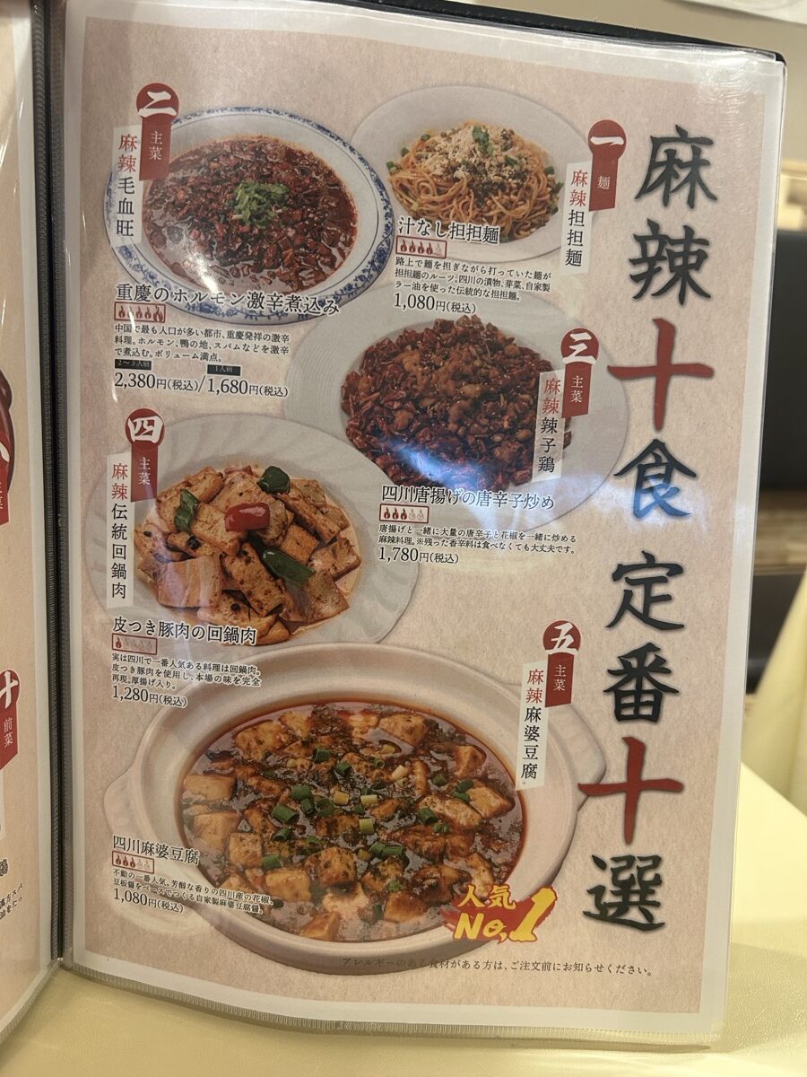 麻辣十食 定番十選 メニュー