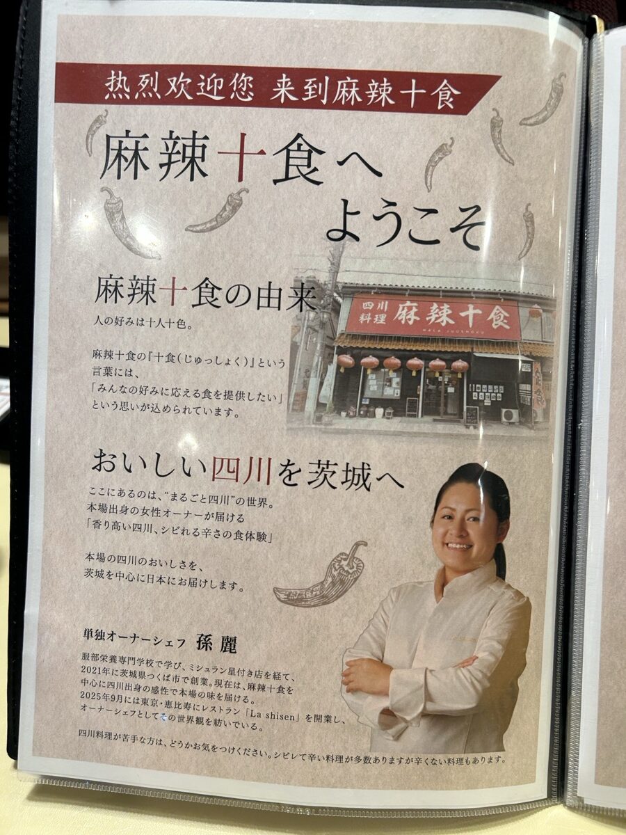 麻辣十食 オーナーシェフ 孫園