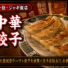 東京・北千住 ジャギ飯店 町中華焼餃子 アイキャッチ
