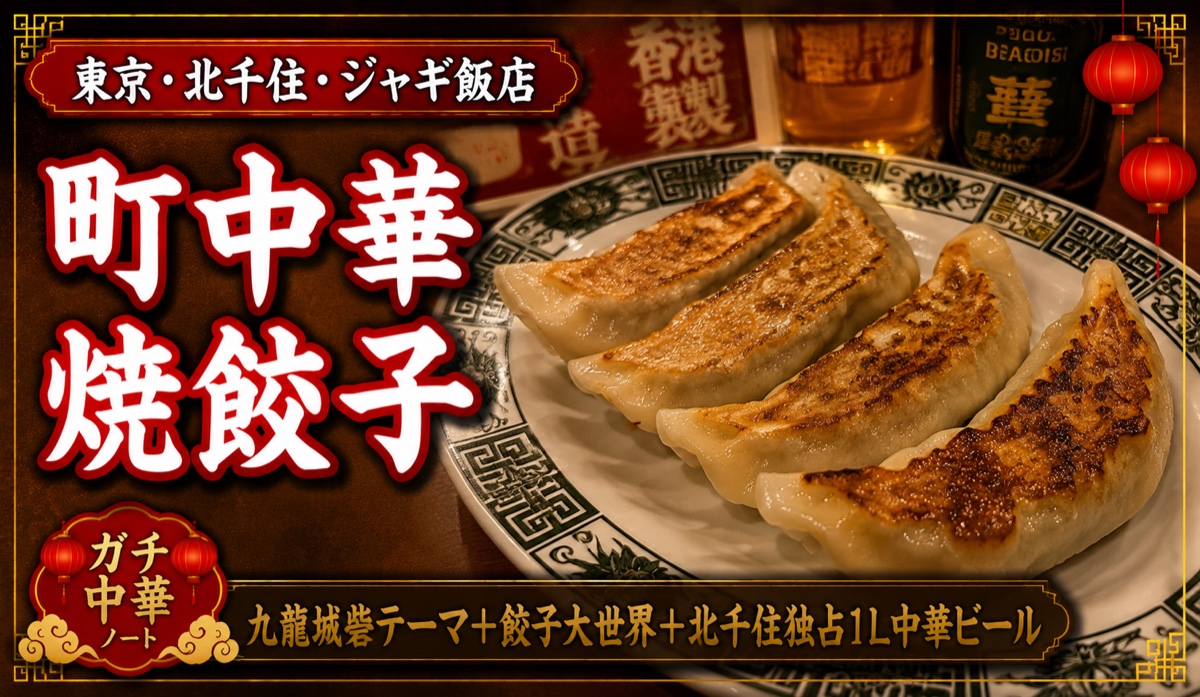 東京・北千住 ジャギ飯店 町中華焼餃子 アイキャッチ