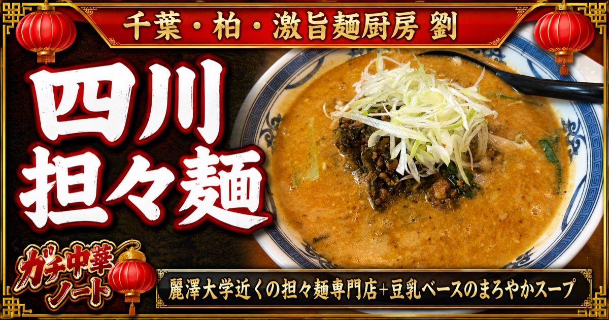 千葉・柏 激旨麺厨房 劉 四川担々麺 アイキャッチ