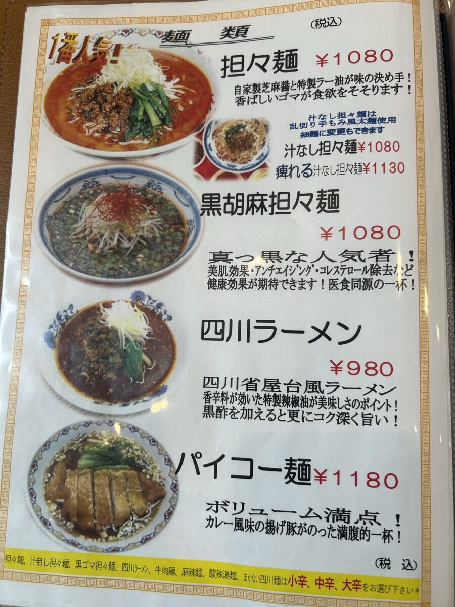 激旨麺厨房 劉 麺メニュー