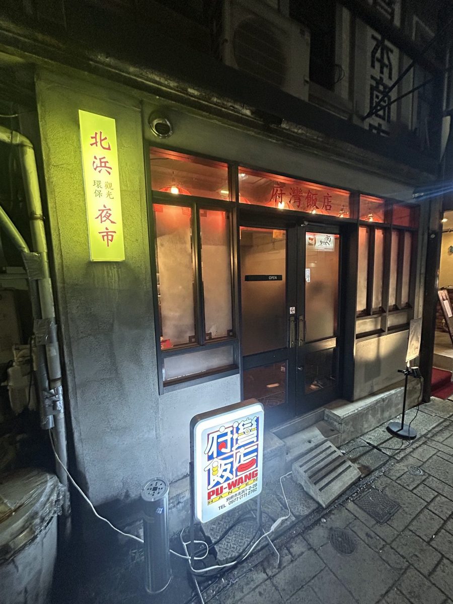 府灣飯店 外観と北浜夜市の看板