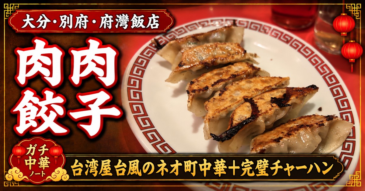 府灣飯店 肉肉餃子 アイキャッチ
